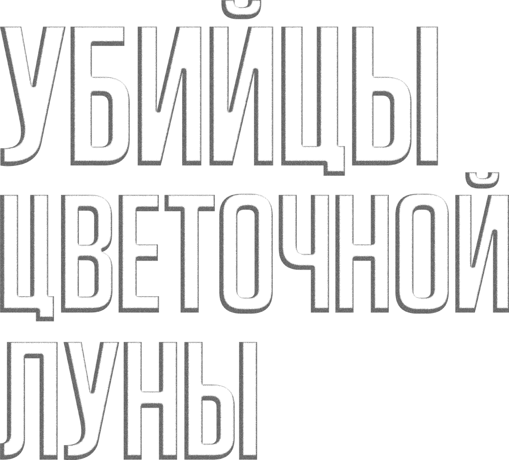 Убийцы цветочной луны logo